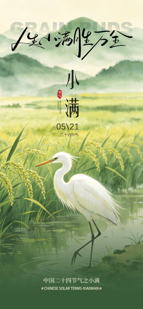 源文件下载【享设计】搜索编号：86860036905236142【二十四节气小满海报】