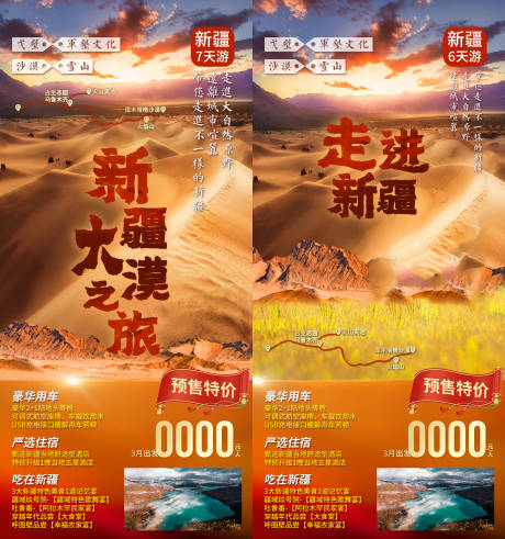 源文件下载【享设计】搜索编号：50540036682428560【新疆大漠之旅新疆旅游海报】