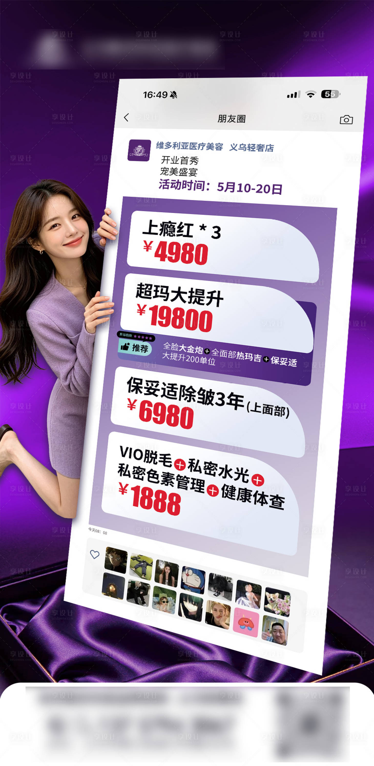 源文件下载【享设计】搜索编号：58890036665679443【医美整形开业上瘾红保妥适宣传海报】