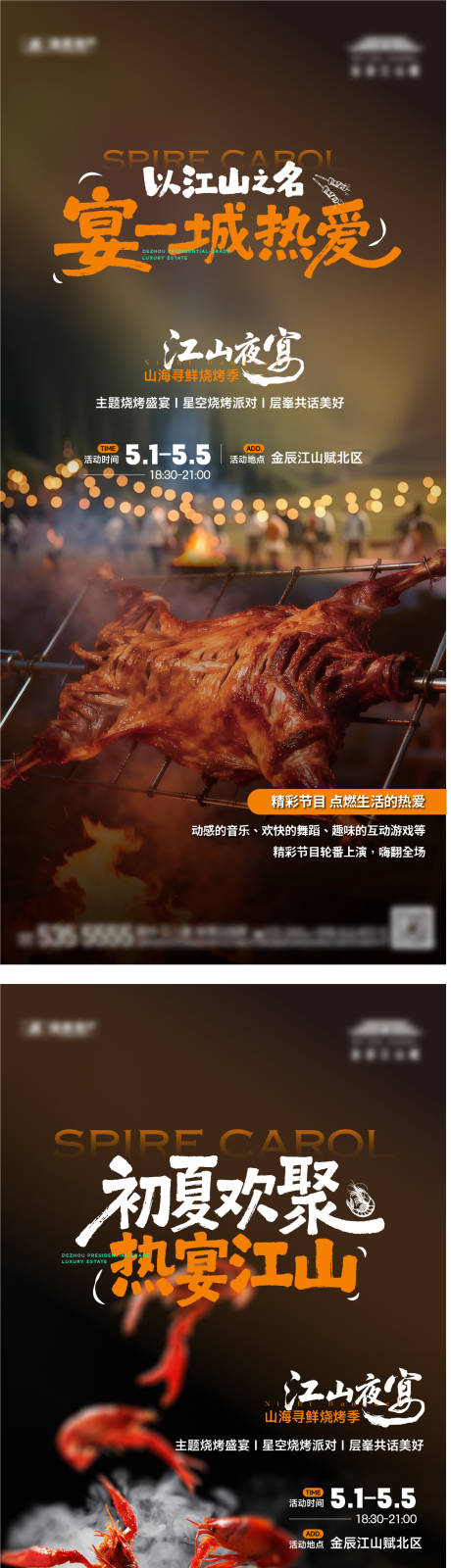 源文件下载【享设计】搜索编号：72220036678968290【地产烧烤节活动海报】