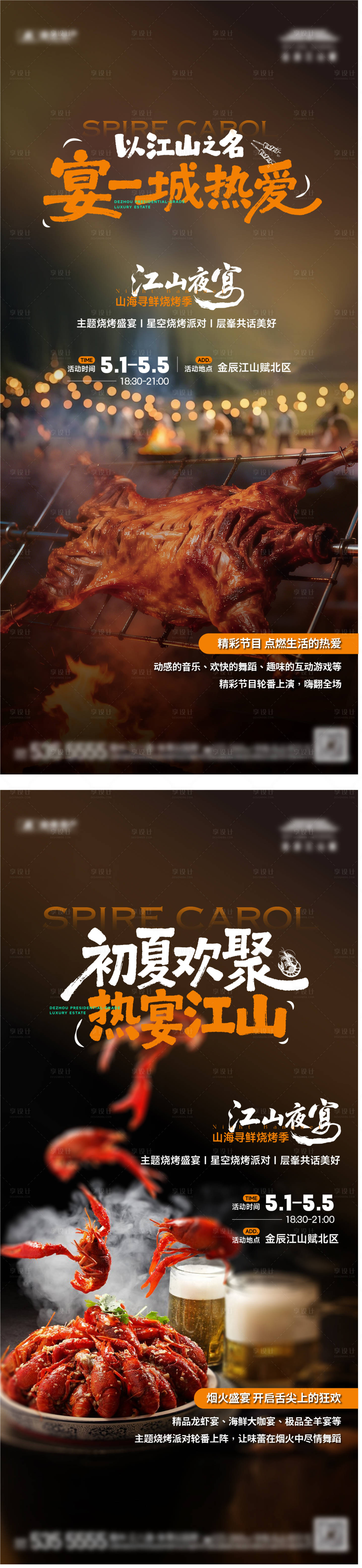源文件下载【享设计】搜索编号：72220036678968290【地产烧烤节活动海报】