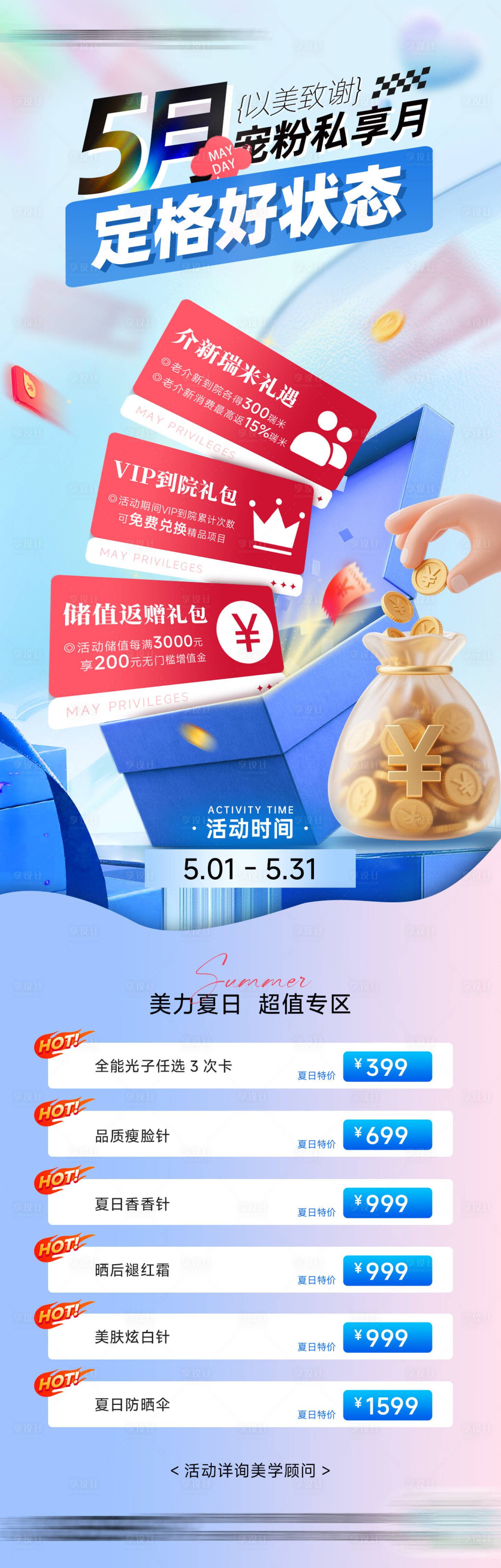 源文件下载【享设计】搜索编号：95950036729881753【医美活动政策储值】