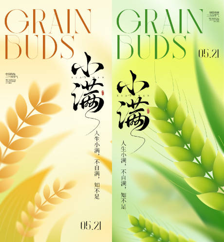 源文件下载【享设计】搜索编号：56390036674167534【小满节气海报】