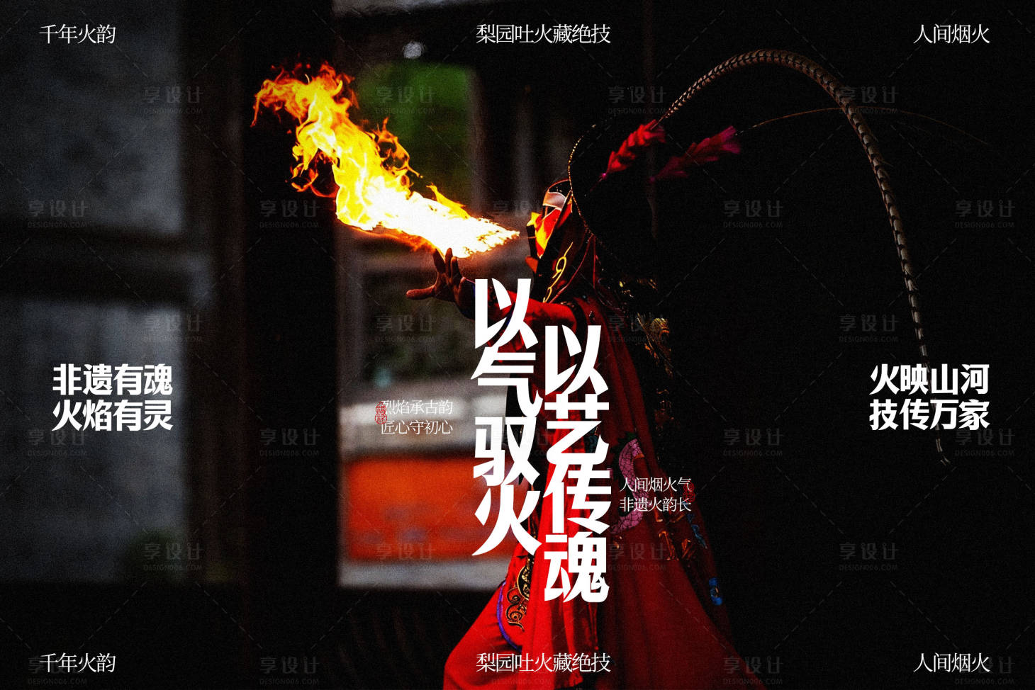 源文件下载【享设计】搜索编号：65770036656221576【梨园喷火传统技艺宣传展板】