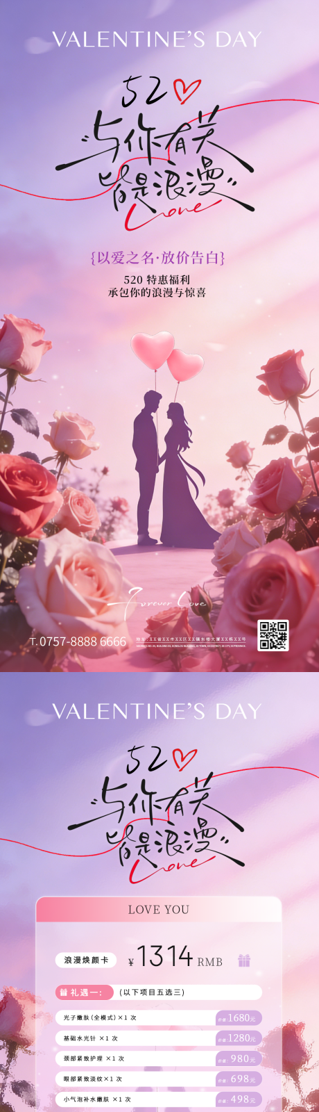 源文件下载【享设计】搜索编号：45680036758724296【520情人节美业活动海报】