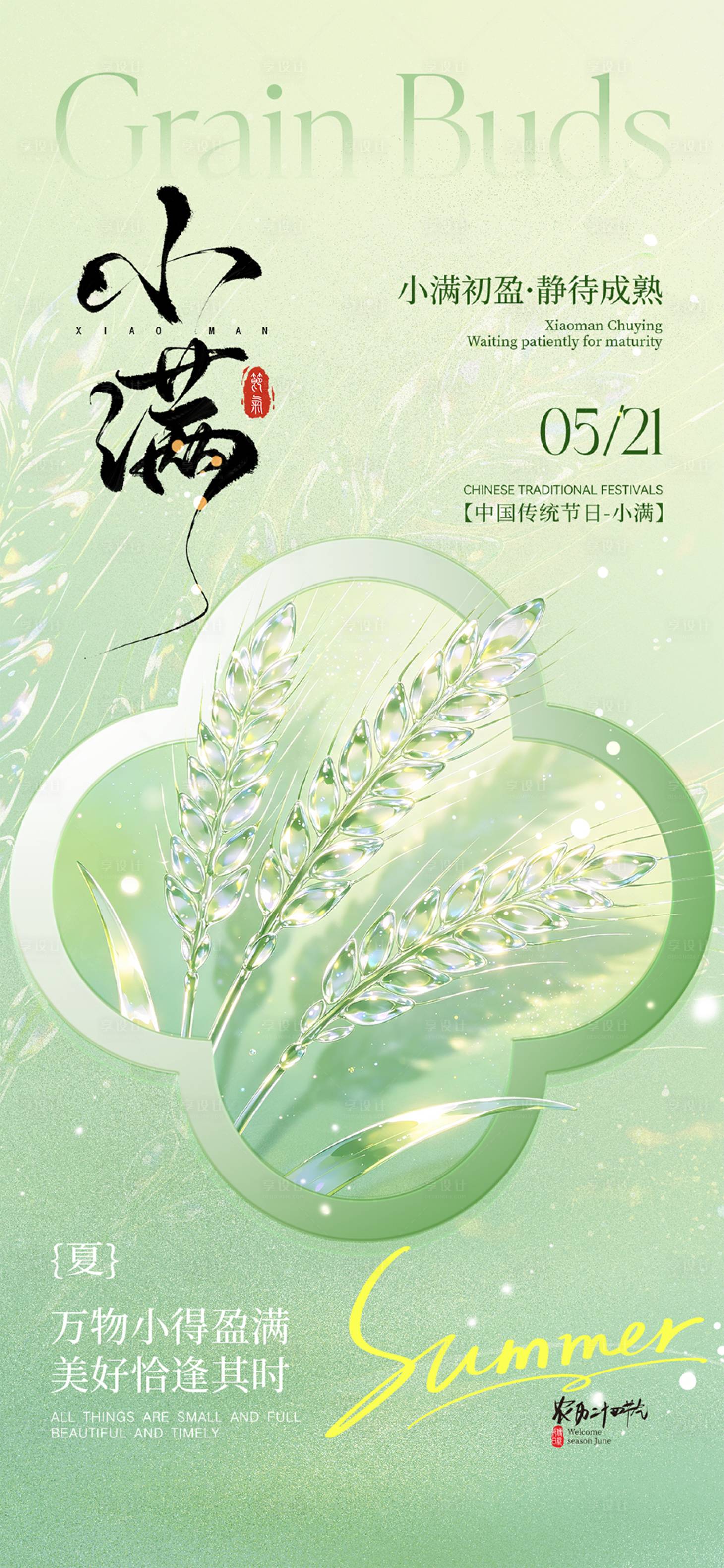 源文件下载【享设计】搜索编号：97160036881088606【小满促销海报】