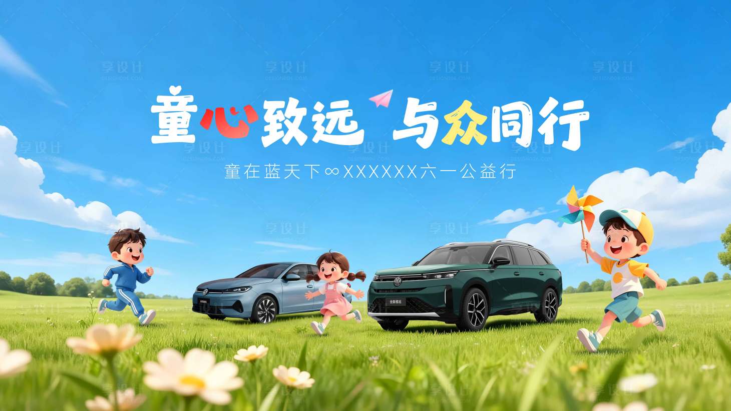 源文件下载【享设计】搜索编号：64750036744201942【六一儿童节公益活动背景】