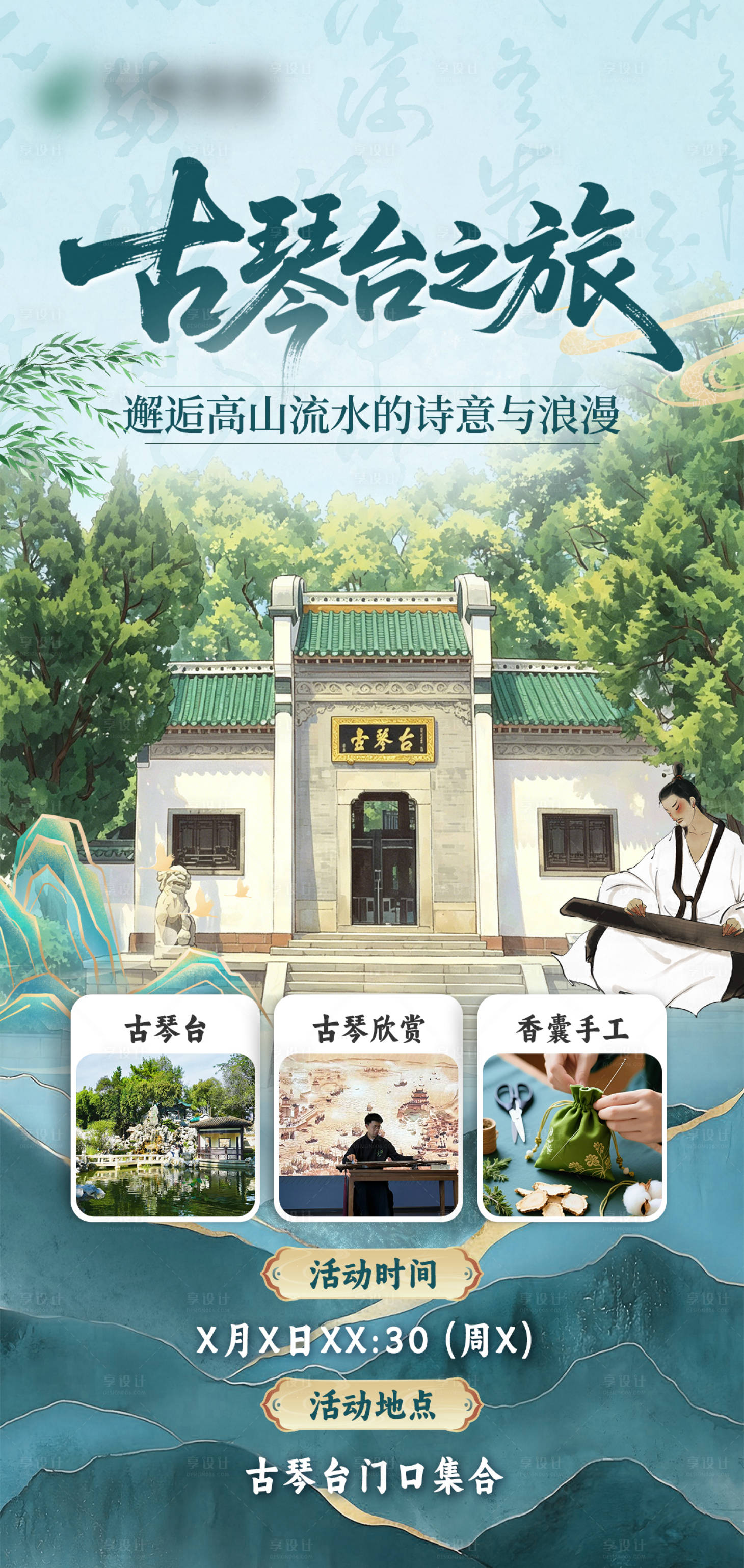 源文件下载【享设计】搜索编号：15360036757218833【武汉古琴台游玩海报】