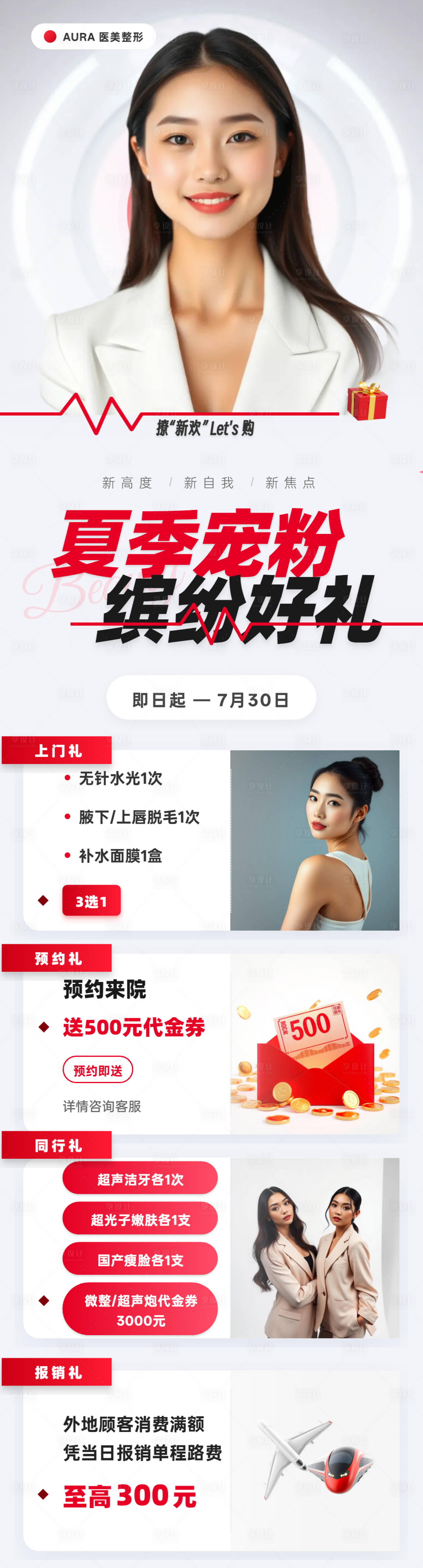 源文件下载【享设计】搜索编号：54100036720714919【夏季医疗美容大促海报】