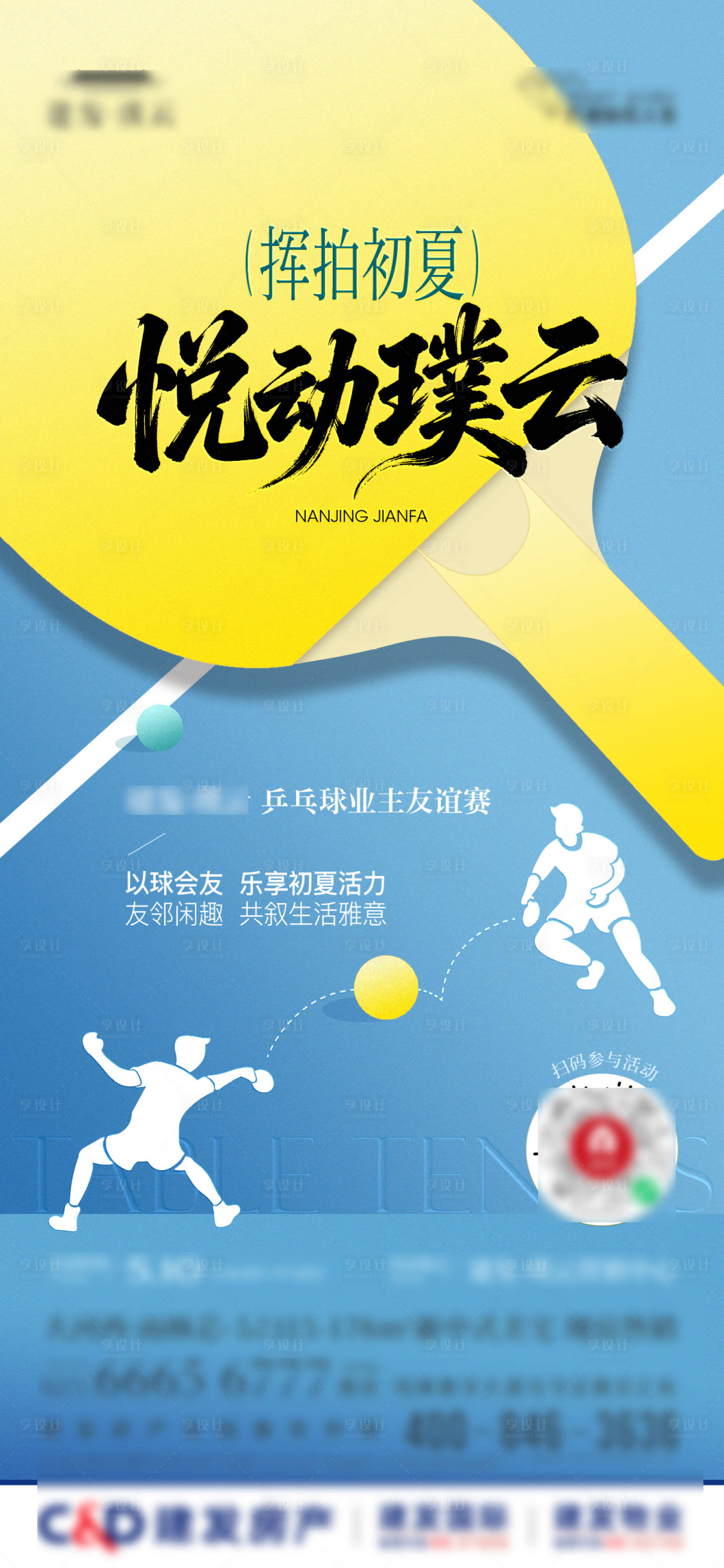 源文件下载【享设计】搜索编号：33650036780472425【社群乒乓球活动海报】