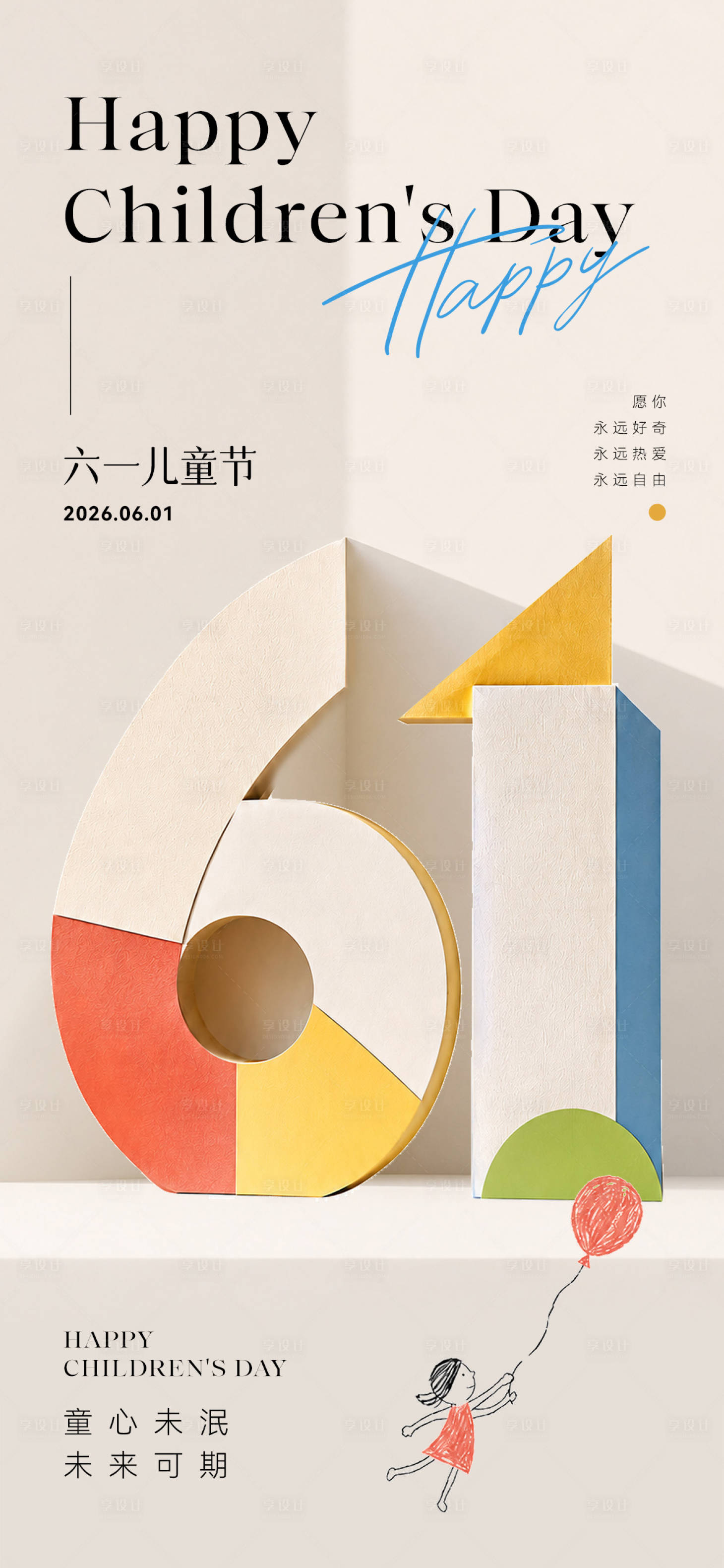 源文件下载【享设计】搜索编号：51070036877109206【六一儿童节海报】