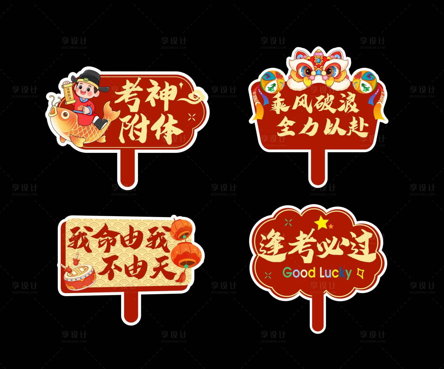 源文件下载【享设计】搜索编号：94980036910148784【中高考创意手举牌装饰牌】