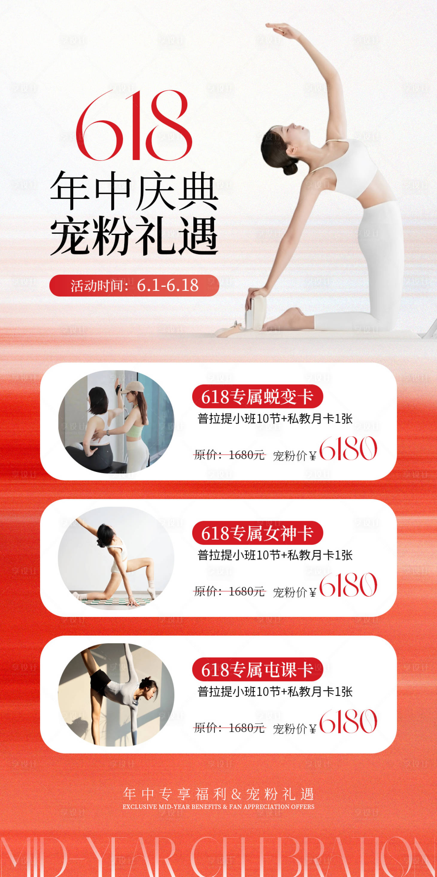 源文件下载【享设计】搜索编号：49820036793299245【红色瑜伽普拉提618活动海报】