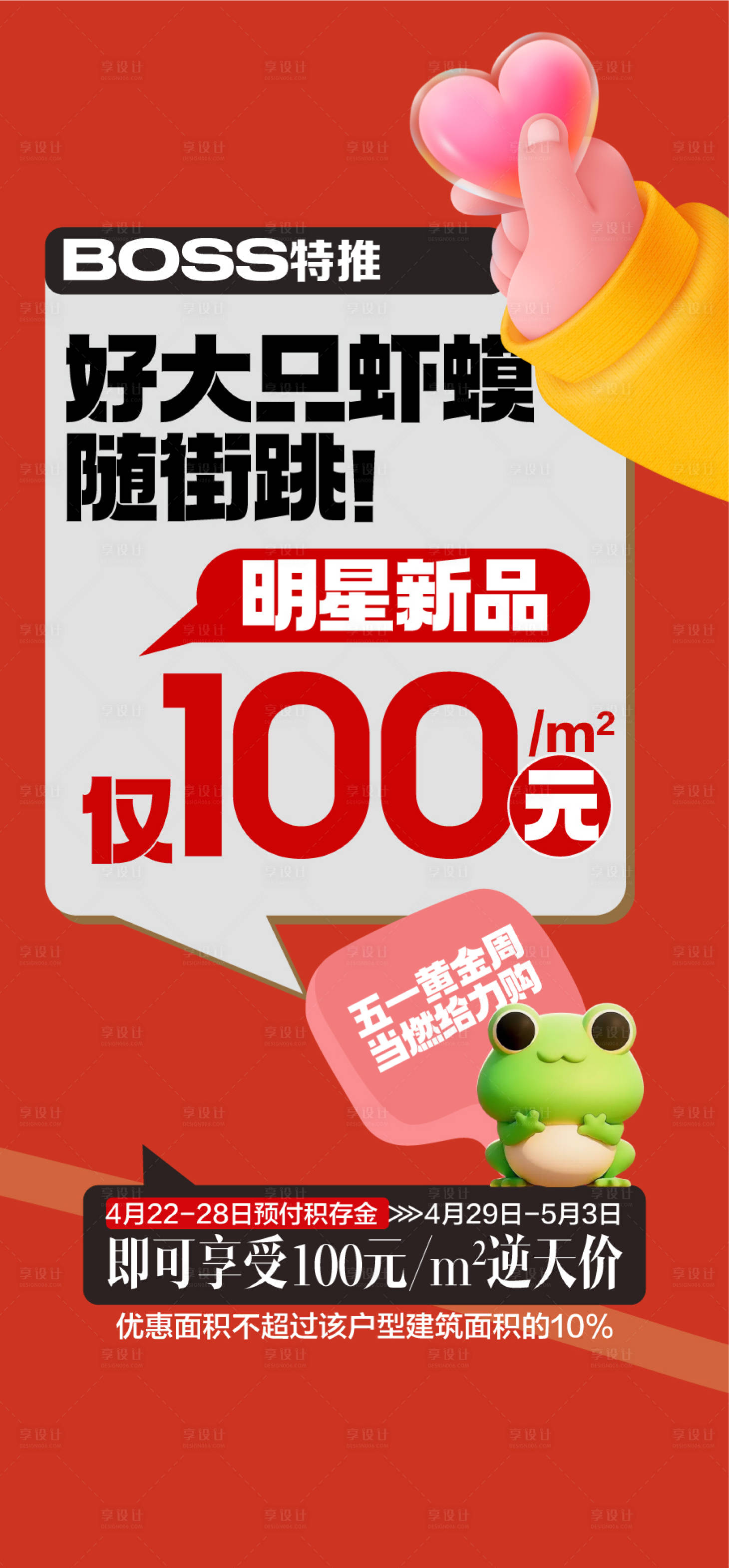 源文件下载【享设计】搜索编号：10770036656993951【好大只蛤蟆随街跳明星产品卖点海报】