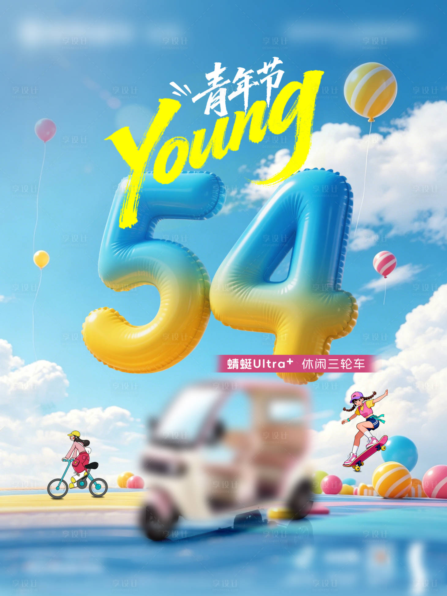 源文件下载【享设计】搜索编号：58430036676095734【电动车汽车灯箱节气青年节人物海报】