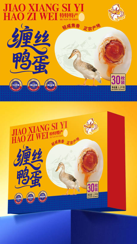 源文件下载【享设计】搜索编号：13520036837699211【缠丝鸭蛋包装设计】