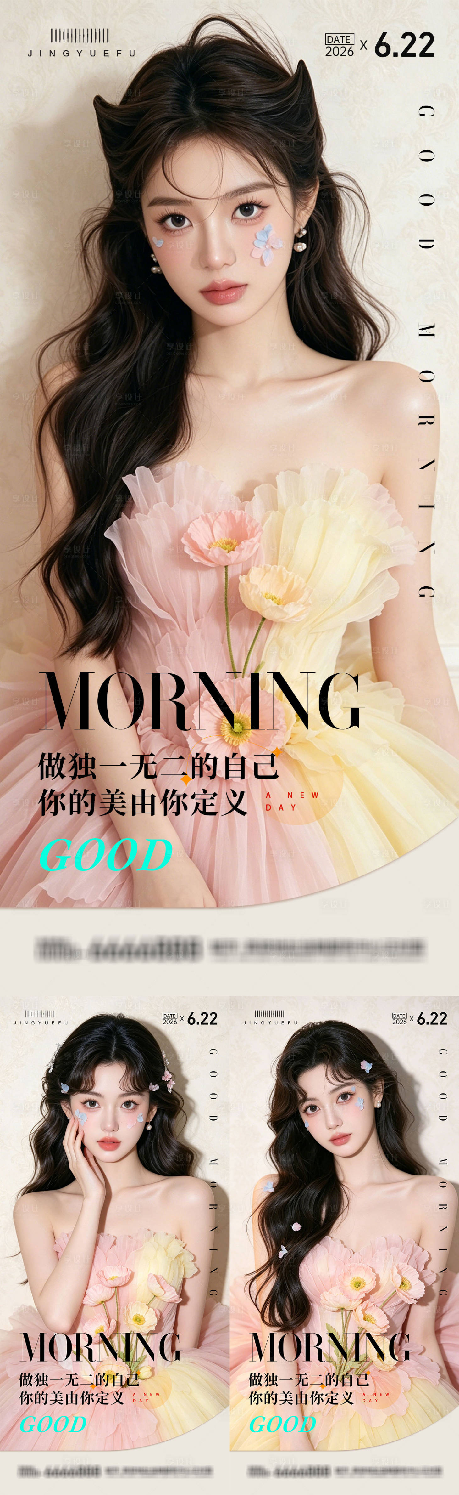 源文件下载【享设计】搜索编号：66850036999955027【医美早安系列海报】