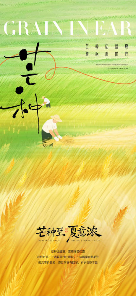 源文件下载【享设计】搜索编号：80890036982515901【简约芒种节气海报】