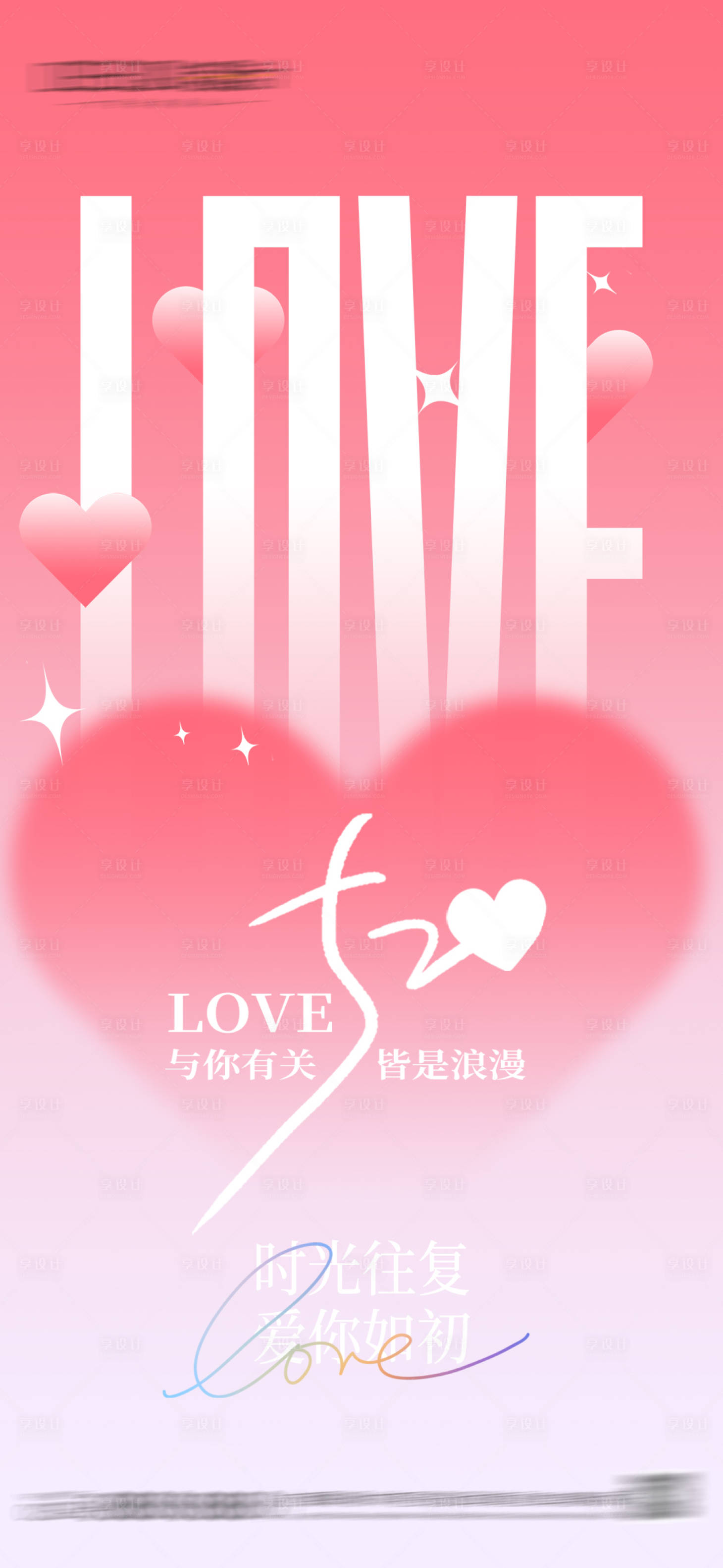 源文件下载【享设计】搜索编号：13870036765761334【520情人节海报】