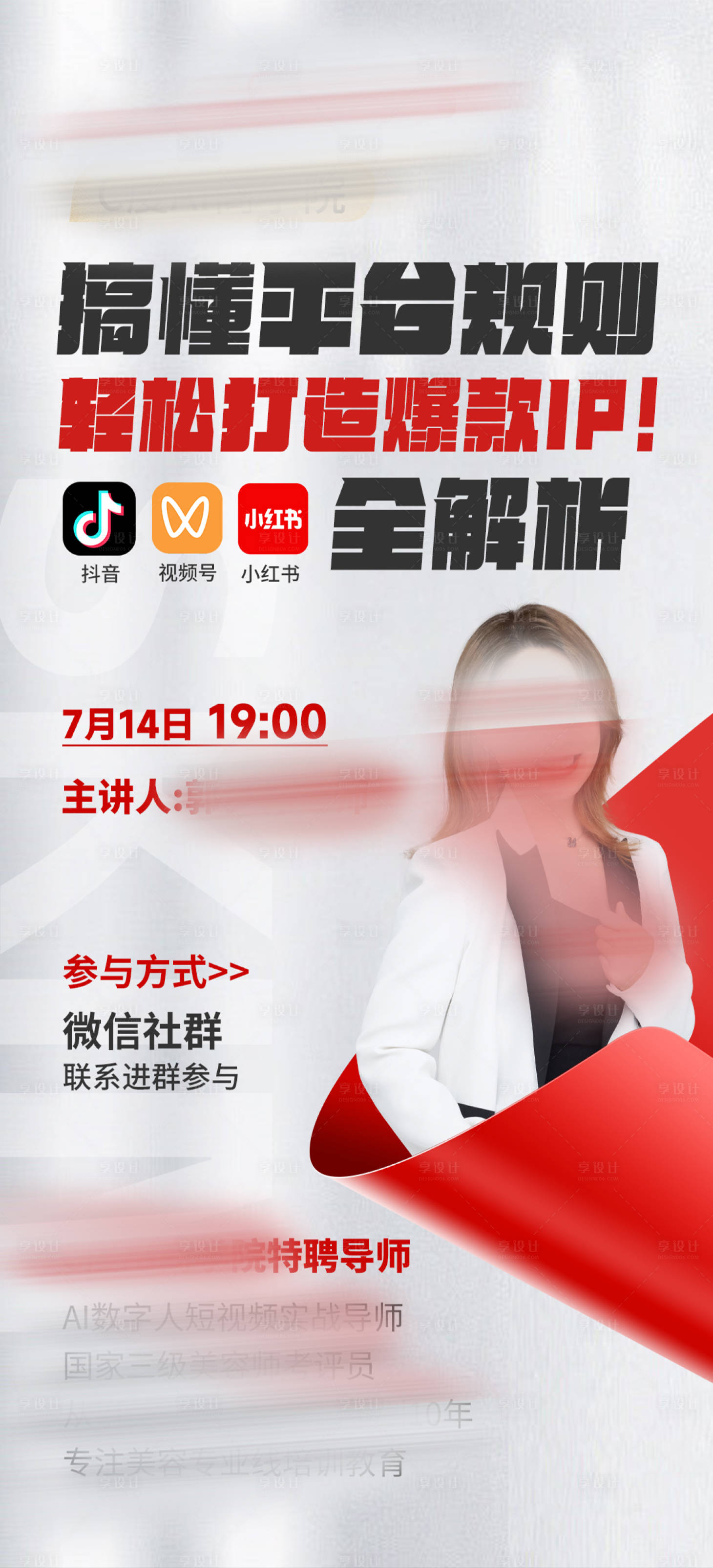 源文件下载【享设计】搜索编号：44200036687544670【美业会议招商造势科技导师海报】