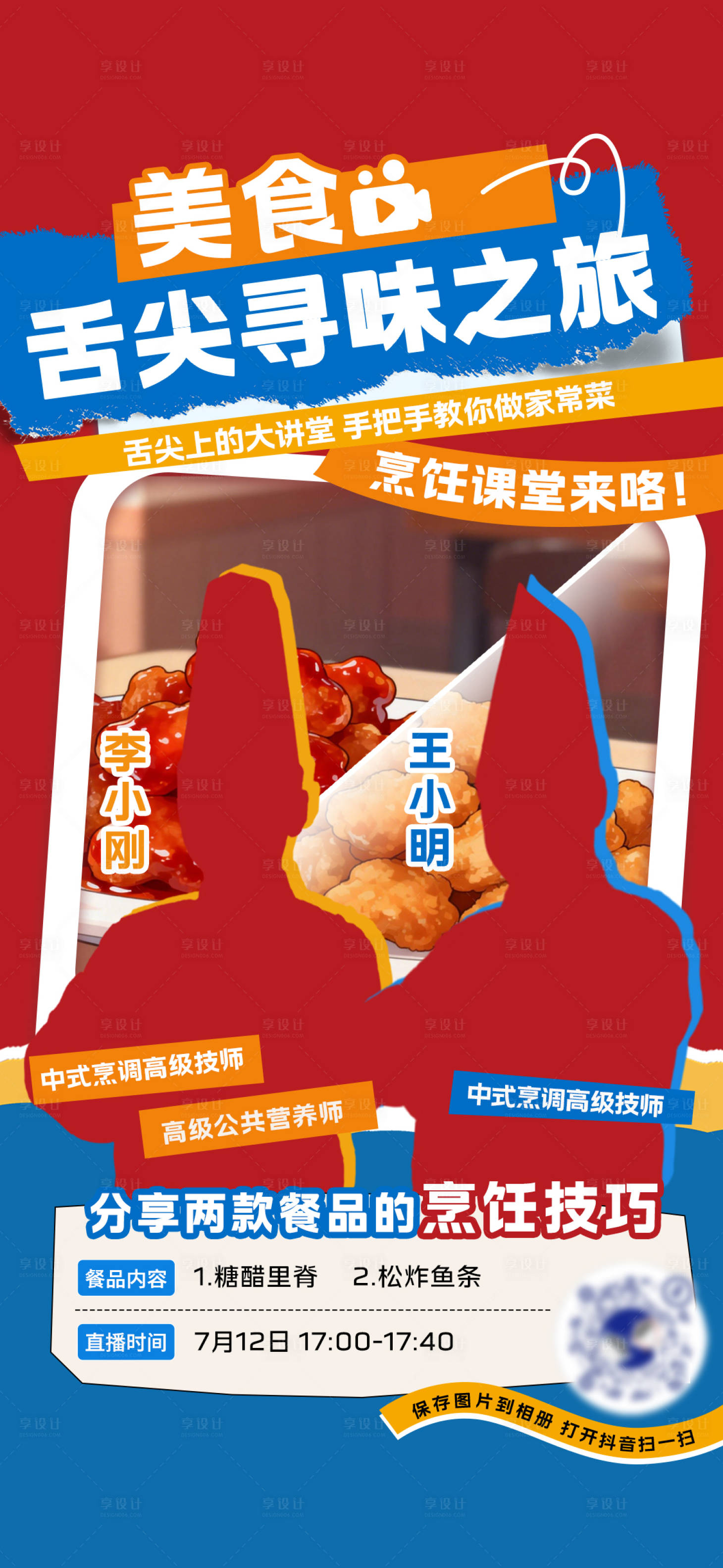 源文件下载【享设计】搜索编号：59890036799431821【美食直播宣传海报】