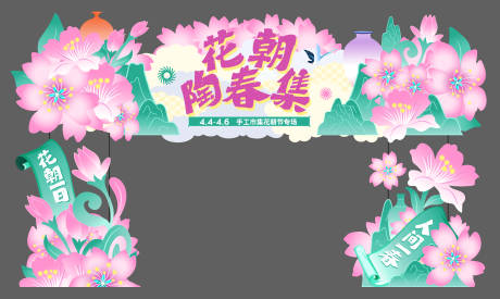源文件下载【享设计】搜索编号：44560036805134579【春日春朝节花朵手绘异形打卡门头 】