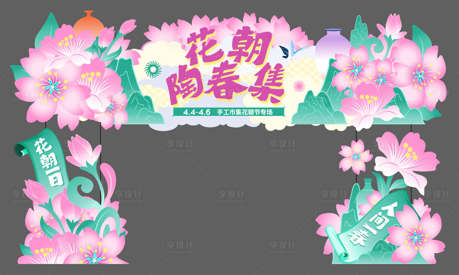 源文件下载【享设计】搜索编号：44560036805134579【春日春朝节花朵手绘异形打卡门头 】