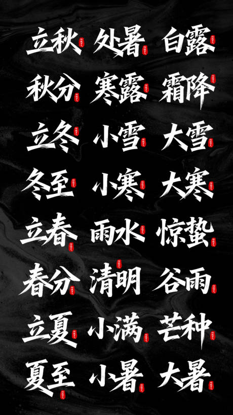 源文件下载【享设计】搜索编号：17880036871774591【24节气标题字体设计】