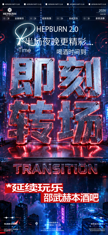 源文件下载【享设计】搜索编号：35770036748718173【酒吧夜店转场海报】