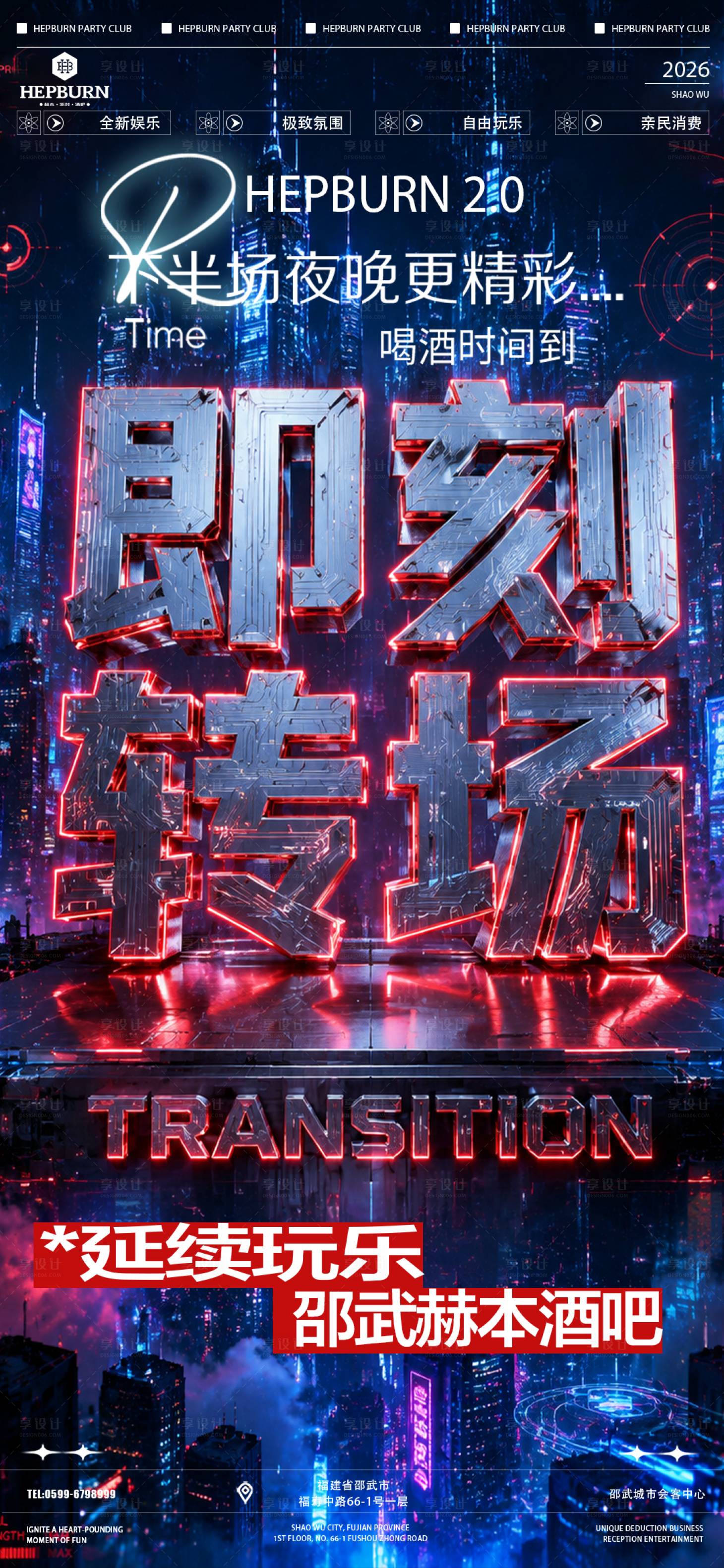 源文件下载【享设计】搜索编号：35770036748718173【酒吧夜店转场海报】