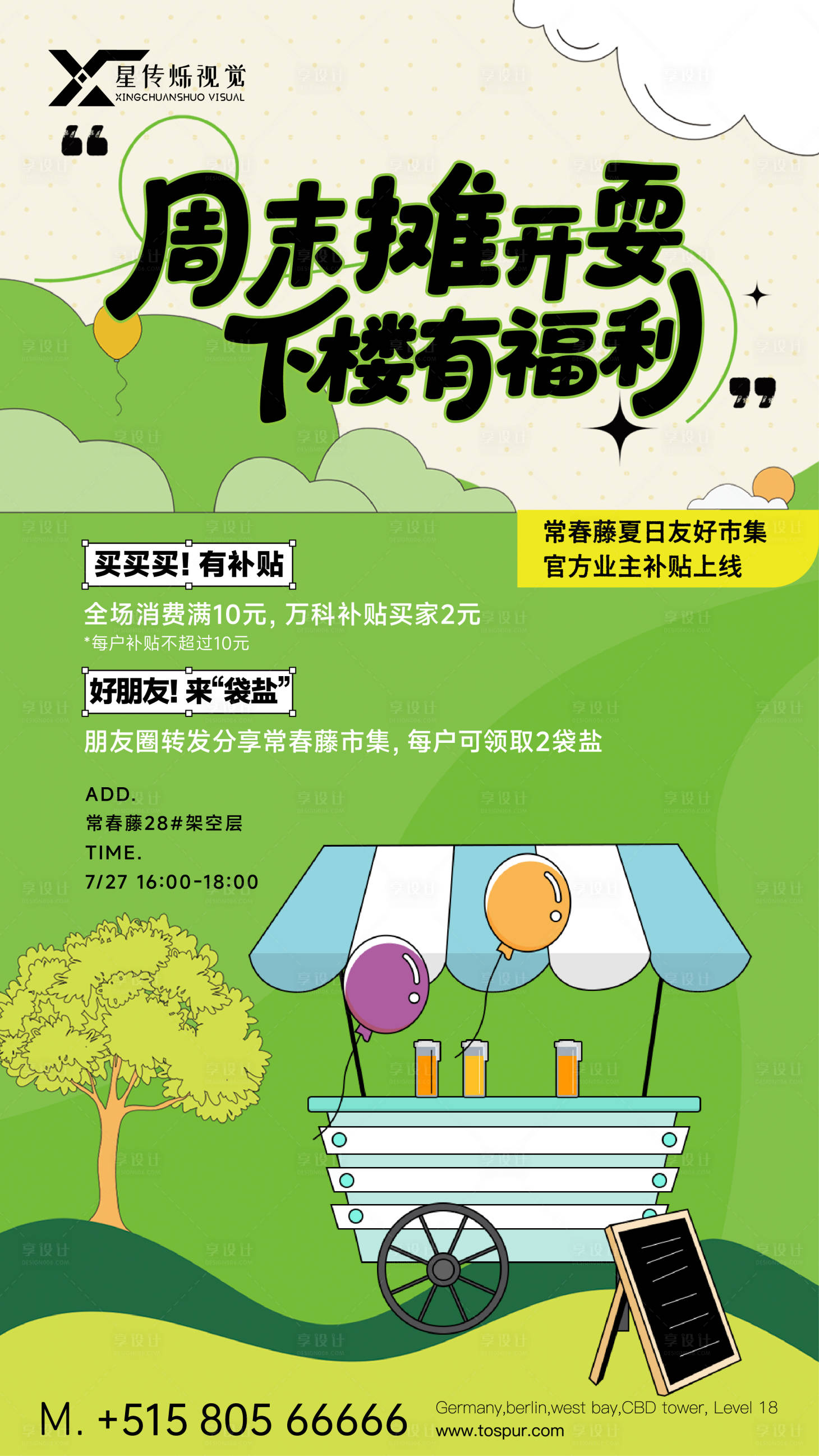 源文件下载【享设计】搜索编号：11050036720247513【集市活动单图】