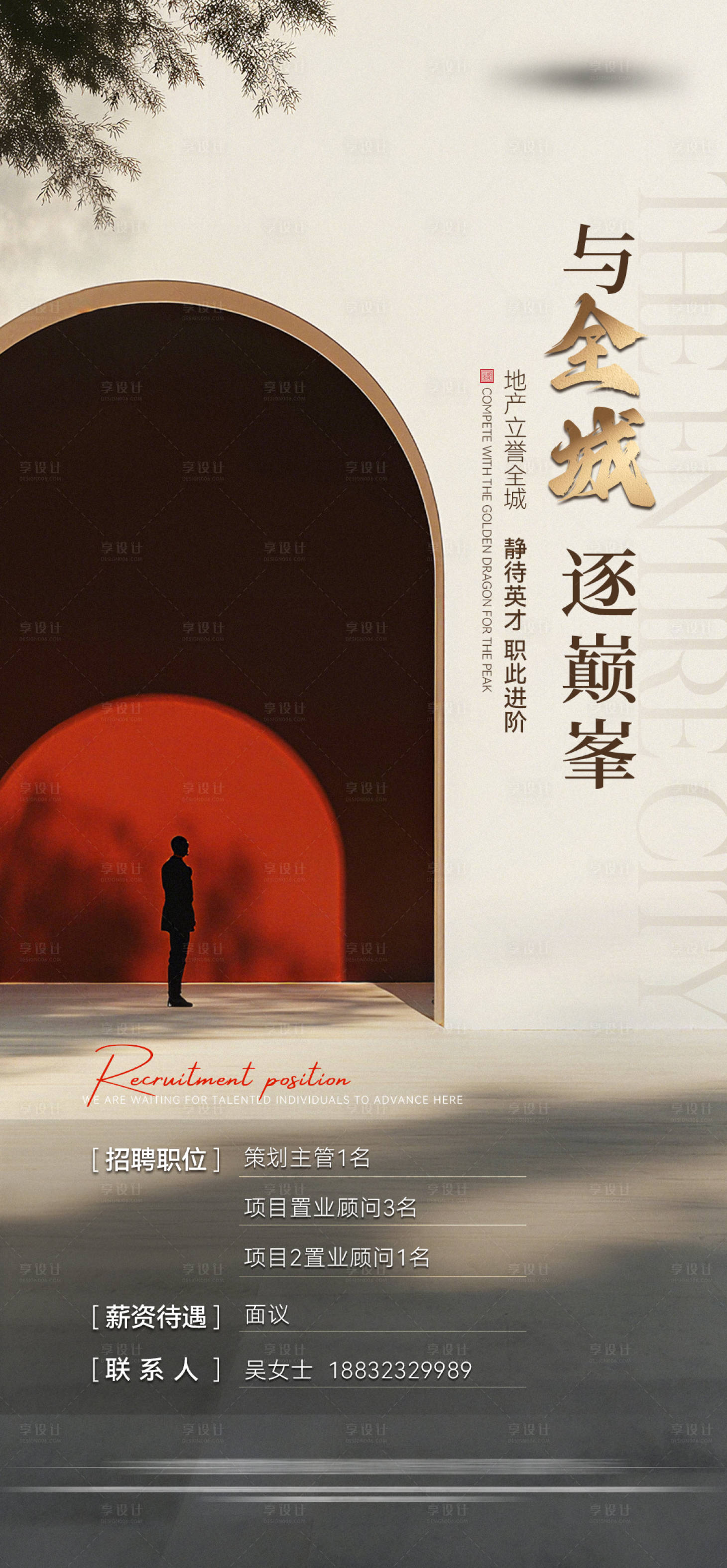源文件下载【享设计】搜索编号：16260036836571424【地产招聘海报】