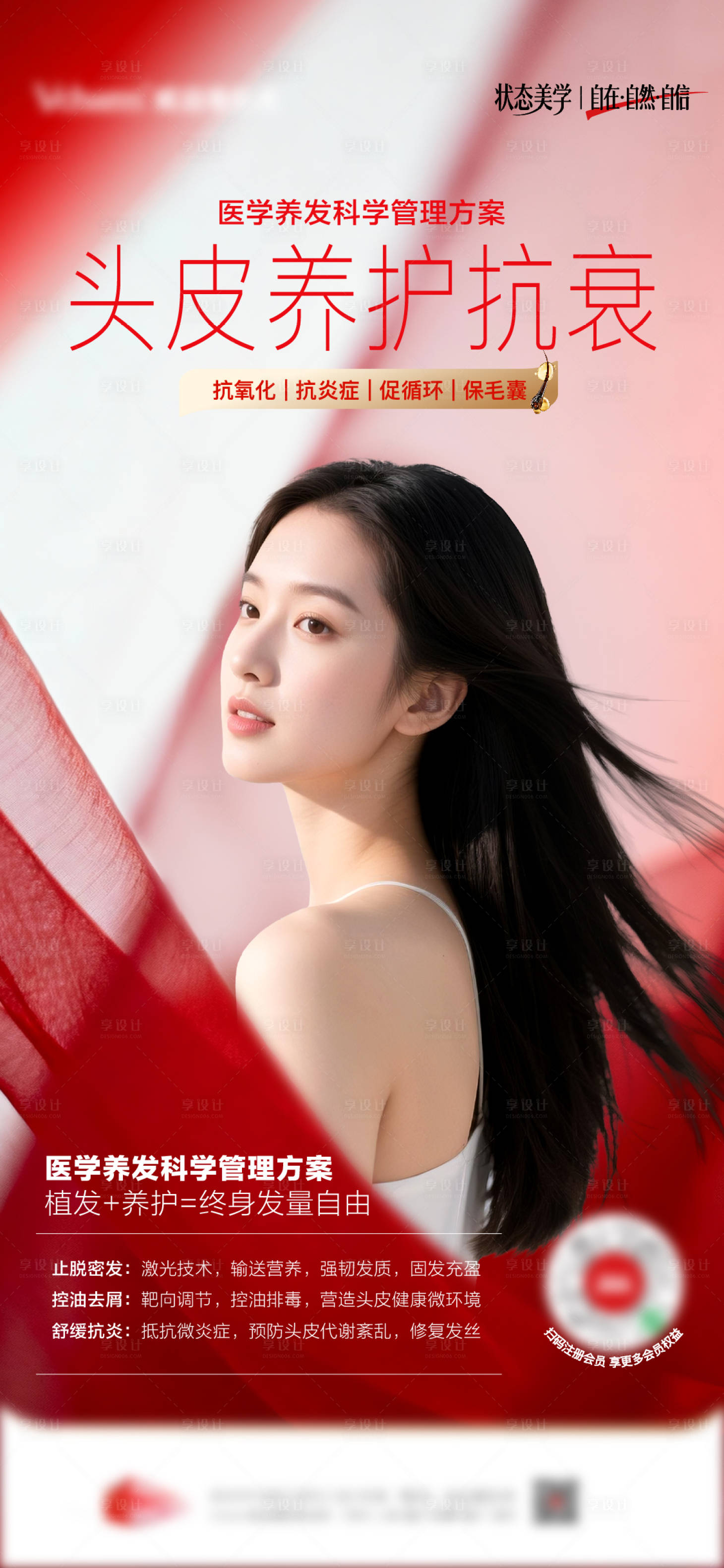 源文件下载【享设计】搜索编号：79270036873473559【医美头皮养护海报】
