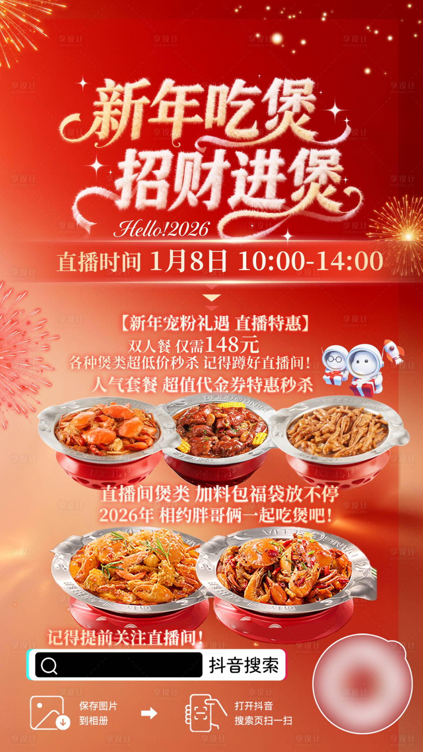 源文件下载【享设计】搜索编号：16020036761307135【新年肉蟹煲直播海报】