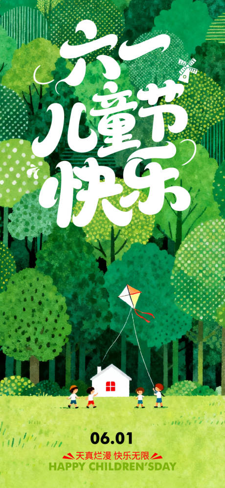 源文件下载【享设计】搜索编号：19900036904103125【六一儿童节海报】