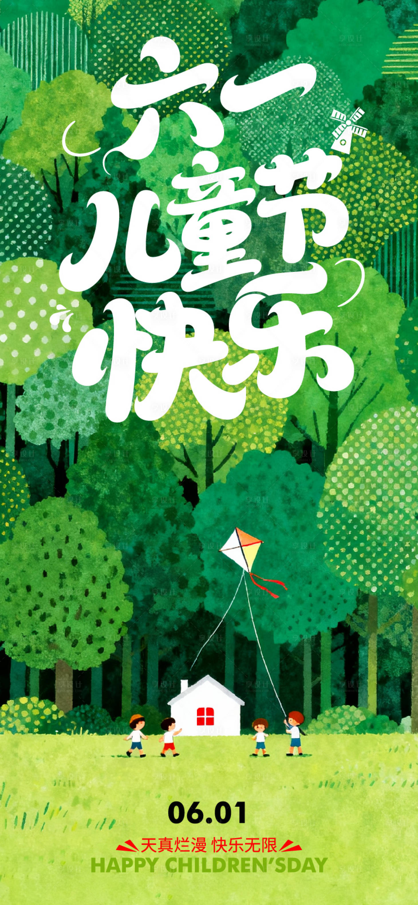 源文件下载【享设计】搜索编号：19900036904103125【六一儿童节海报】