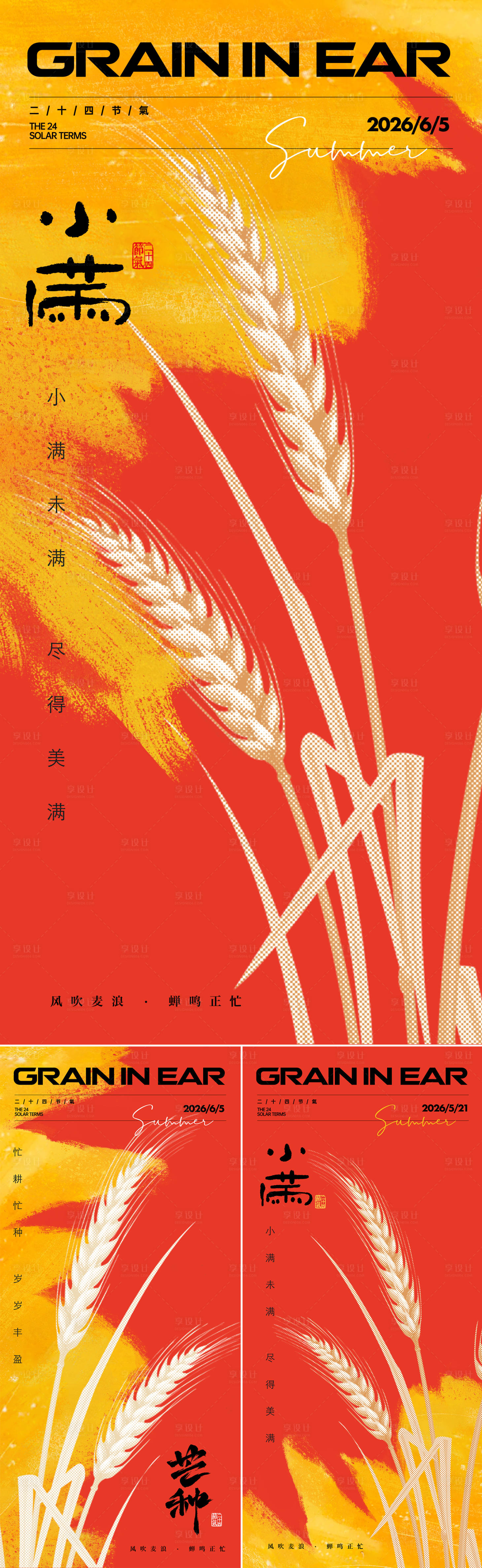源文件下载【享设计】搜索编号：19740036923359104【小满芒种海报】
