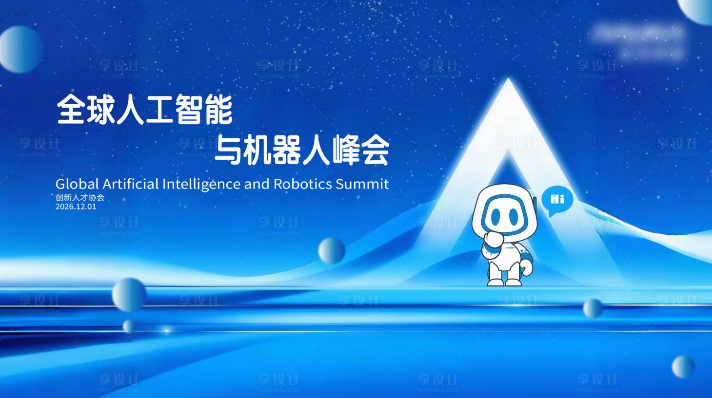 源文件下载【享设计】搜索编号：13870036968961163【机器人科技峰会】