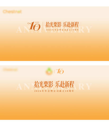 源文件下载【享设计】搜索编号：57420036979144967【十周年背景板】
