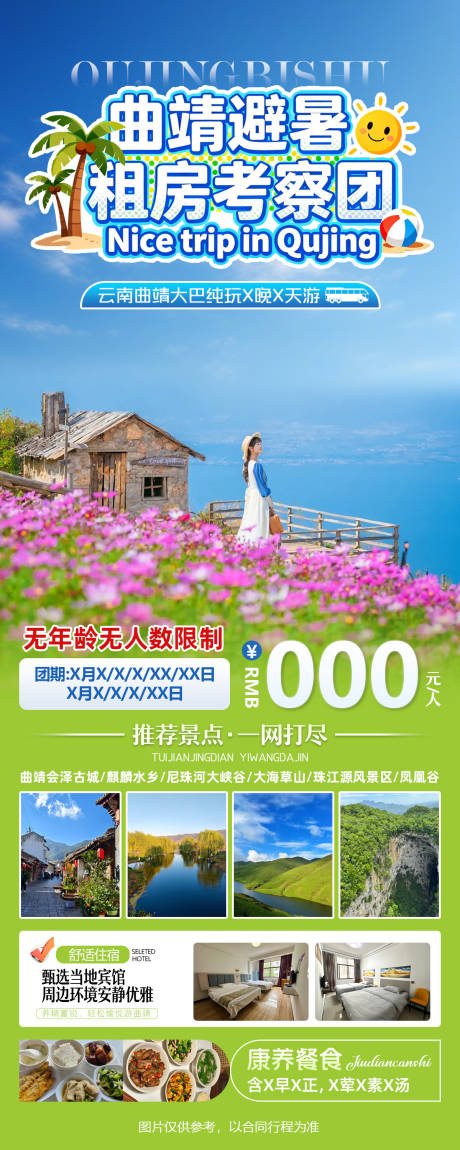 源文件下载【享设计】搜索编号：62680036721912124【曲靖避暑租房考察团往返大巴纯玩游】