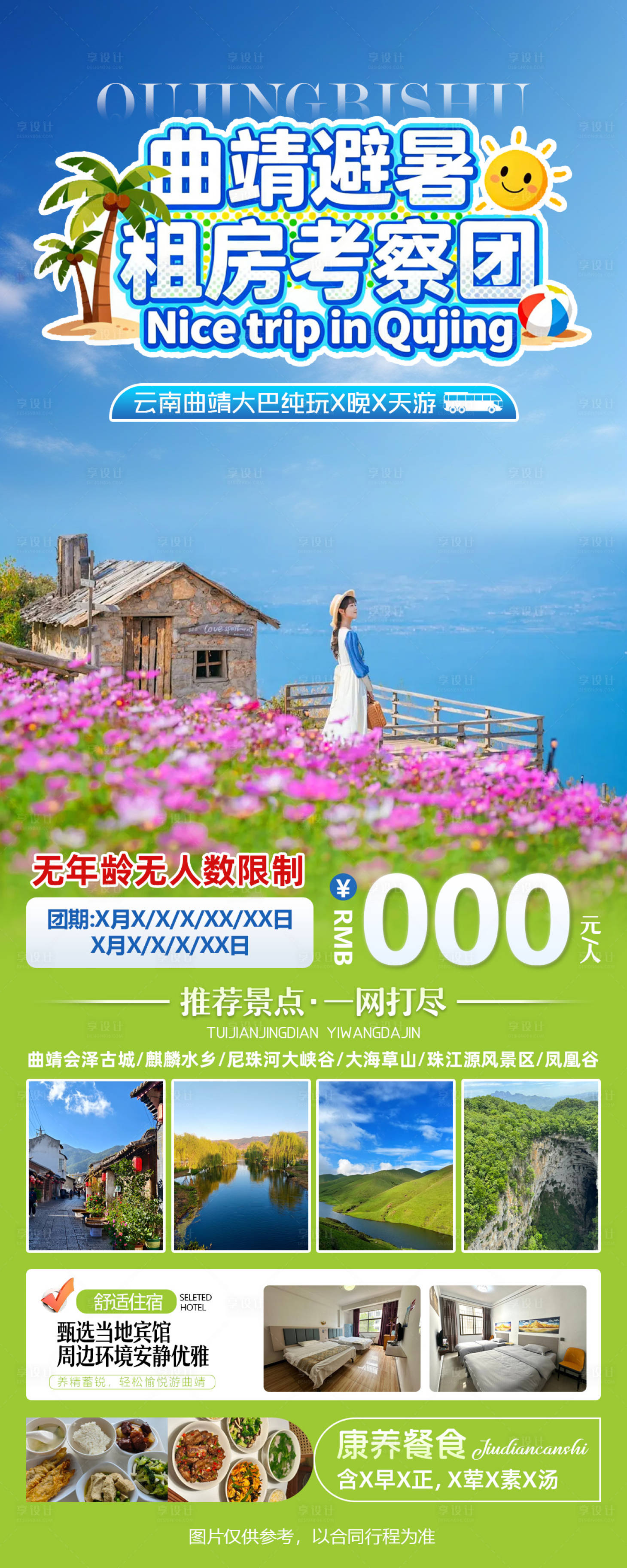 源文件下载【享设计】搜索编号：62680036721912124【曲靖避暑租房考察团往返大巴纯玩游】