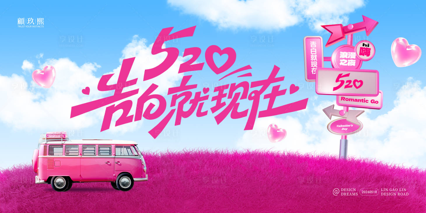 源文件下载【享设计】搜索编号：62550036772172205【520告白就现在简约主画面】