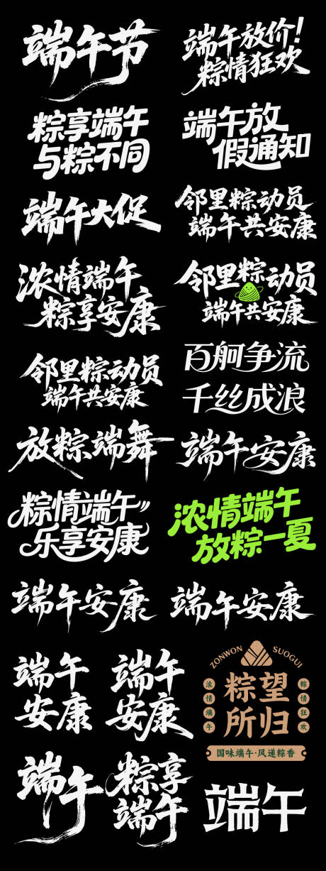 源文件下载【享设计】搜索编号：10870036814091349【端午节日icon主标艺术字书法字粽子】