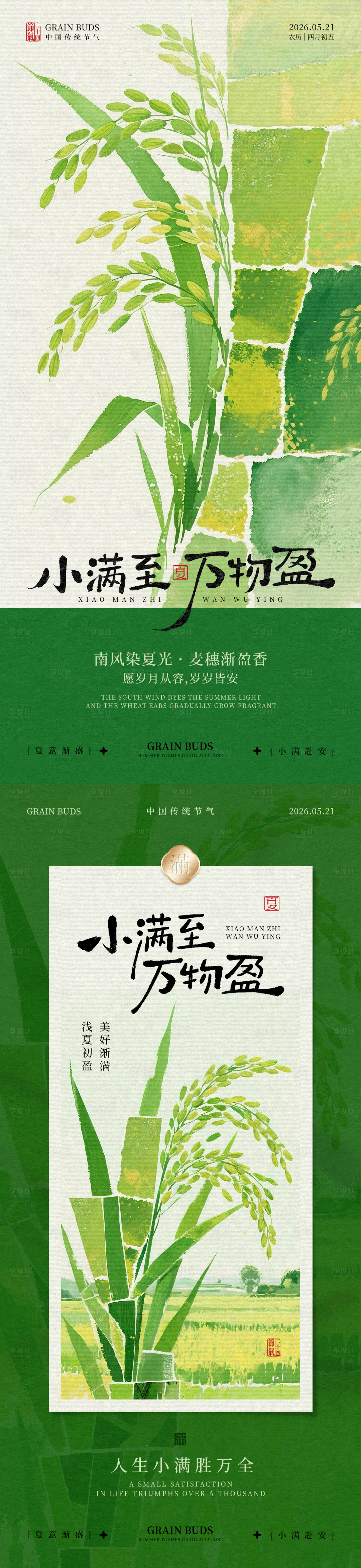 源文件下载【享设计】搜索编号：49030036875474559【小满节气海报】
