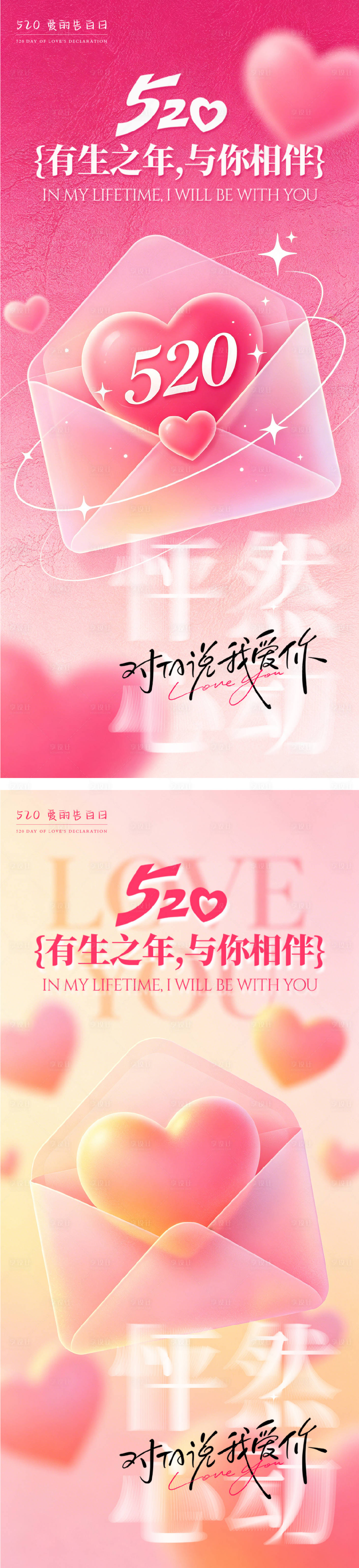 源文件下载【享设计】搜索编号：19670036813436078【520情人节系列海报】