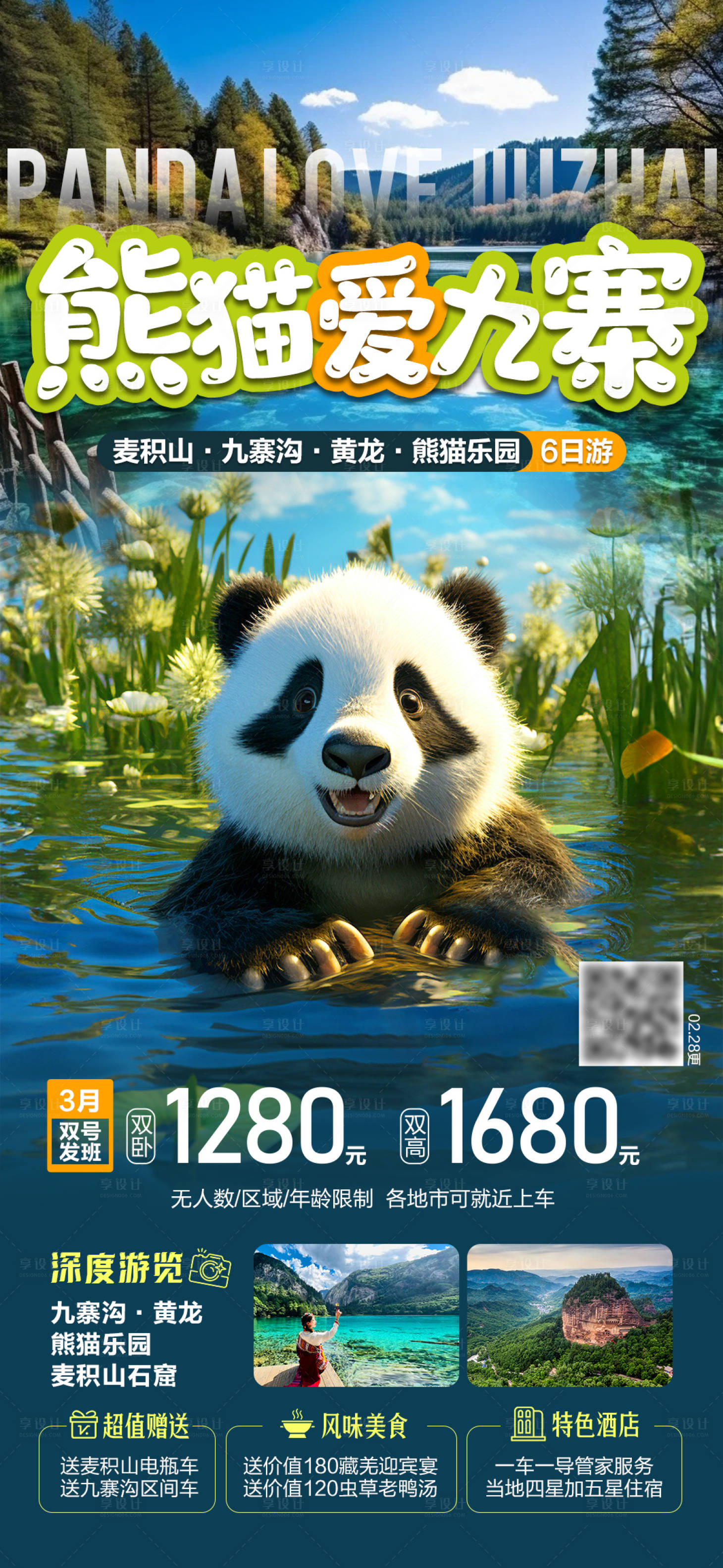 源文件下载【享设计】搜索编号：98110036828427707【熊猫爱九寨四川旅游海报】