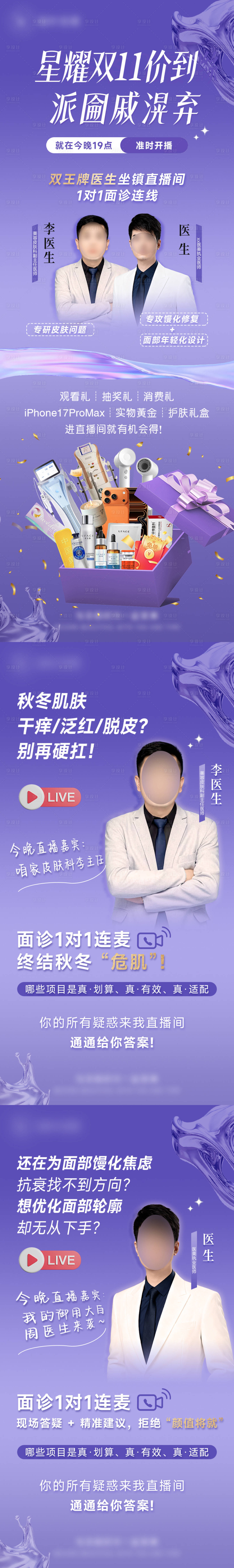 源文件下载【享设计】搜索编号：13040036681735147【医美双十一直播活动海报】