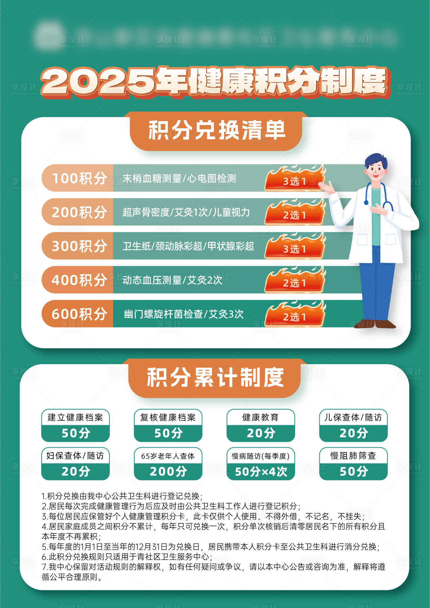 源文件下载【享设计】搜索编号：60450036681159876【健康积分制度海报】
