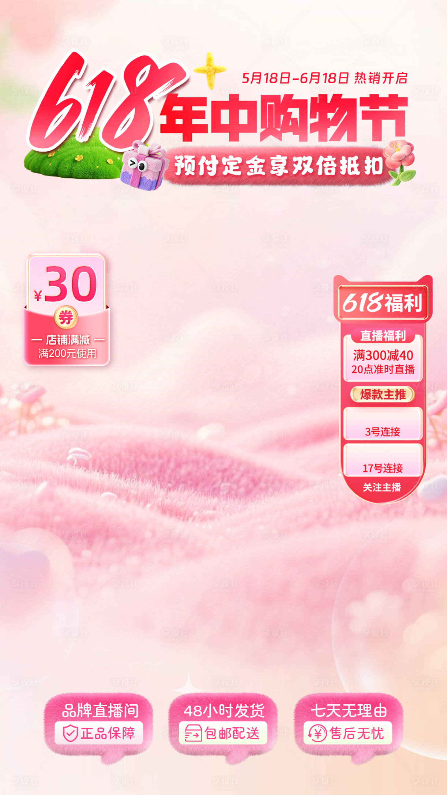 源文件下载【享设计】搜索编号：90480036679181799【618年中大促直播间贴片】