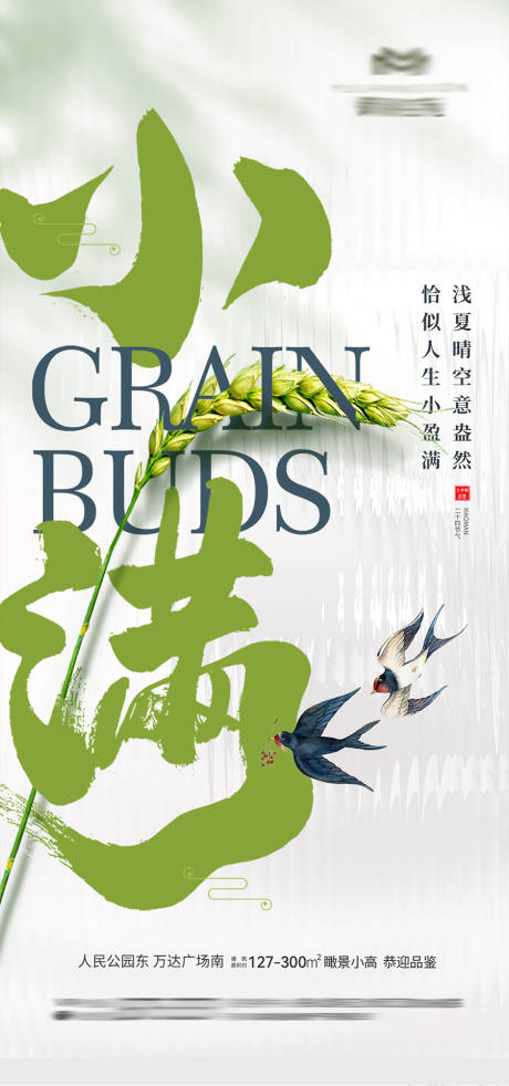 源文件下载【享设计】搜索编号：88340036836461477【地产小满节气海报】
